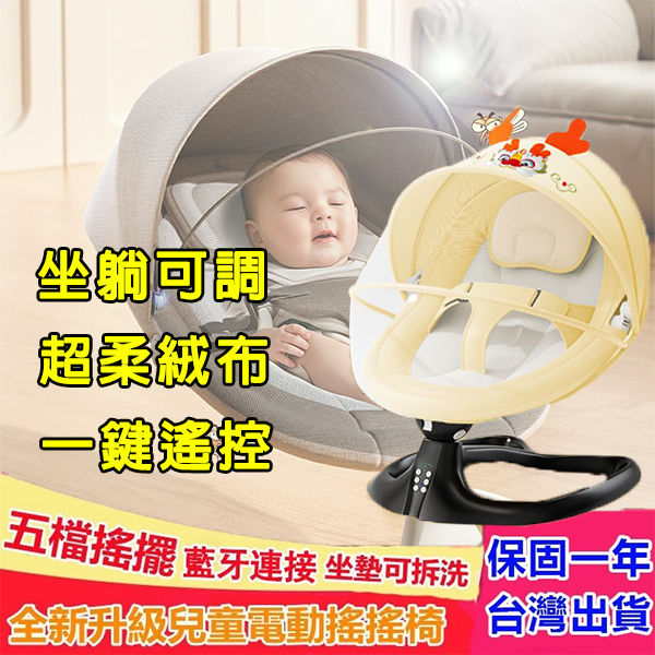 專業仿生設計，寶寶超享受，一不小心就睡著了！日本骨科醫師認可，解放媽媽雙手的電動搖椅（保固一年 不滿意包退換）